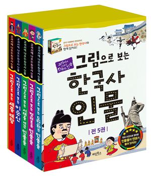 그림으로 보는 한국사 인물 세트