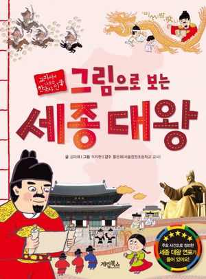 그림으로 보는 세종대왕