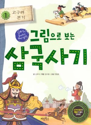 [국내도서] 그림으로 보는 삼국사기 1: 고구려 본기
