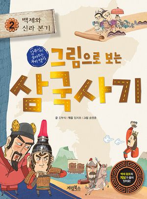 [국내도서] 그림으로 보는 삼국사기 2: 백제와 신라 본기