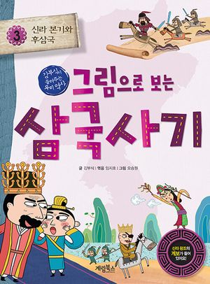 [국내도서] 그림으로 보는 삼국사기 3: 신라 본기와 후삼국