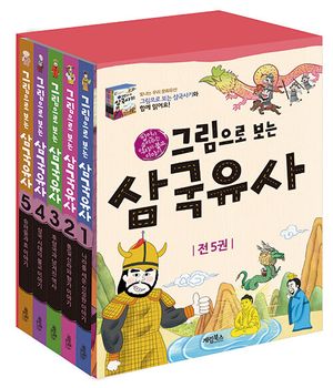 [국내도서] 그림으로 보는 삼국유사 세트