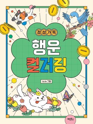 정성 가득 행운 컬러링