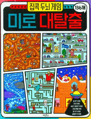 [국내도서] 집콕 두뇌게임 미로대탈출 136개