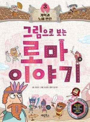 로마 이야기 3: 개혁과 노예 반란