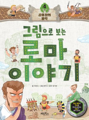 그림으로 보는 로마 이야기 4: 공화정의 몰락