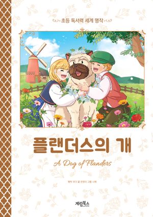 플랜더스의 개