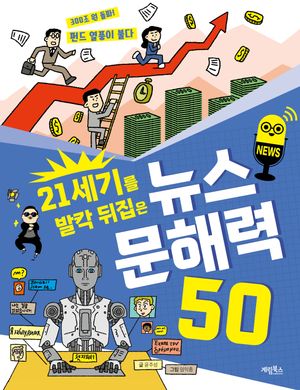 21세기를 발칵 뒤집은 뉴스 문해력 50