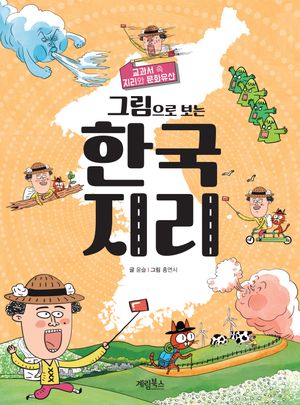 [국내도서] 그림으로 보는 한국 지리