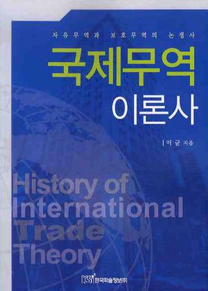 [국내도서] 국제무역 이론사