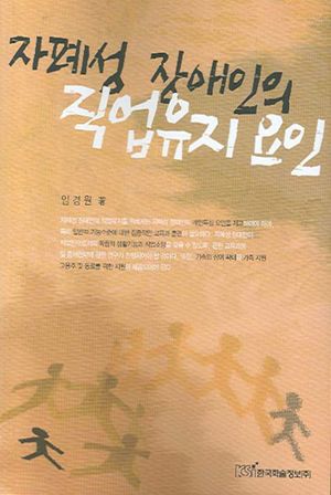 [국내도서] 자폐성 장애인의 직업유지 요인
