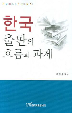 한국 출판의 흐름과 과제