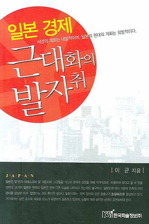 [국내도서] 일본 경제 근대화의 발자취