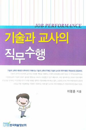 [국내도서] 기술과 교사의 직무수행