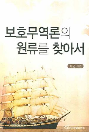 [국내도서] 보호무역론의 원류를 찾아서