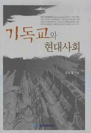 [국내도서] 기독교와 현대사회