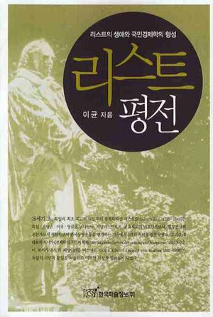 [국내도서] 리스트 평전