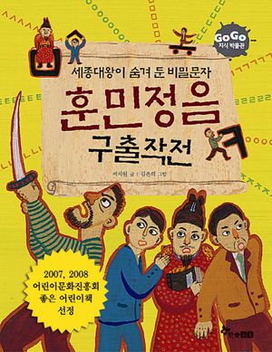 [국내도서] 훈민정음 구출작전