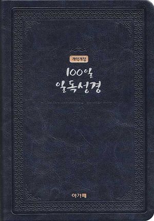 100일 일독성경(군청)(NKR82AH)(색인)(개역개정)
