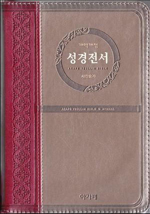 성경전서 새찬송가(NKR72ATH)(투톤와인)(중합본)(지퍼)(색인) (지퍼)