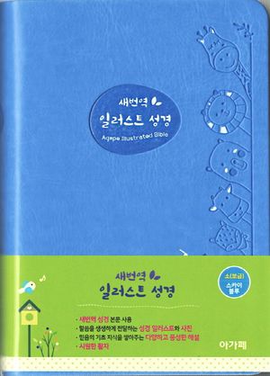[스카이블루] 새번역 일러스트 성경 - 소(小).단본.색인