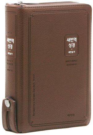 새번역성경&새찬송가(큰글자/중/합본/색인/지퍼/다크브라운/RN72AF)
