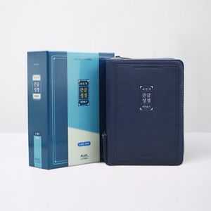 [네이비] 새번역 큰글성경 - 소(小).합본.색인