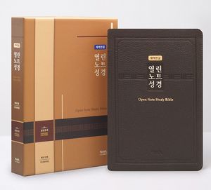 [다크브라운] 개역한글 열린노트성경 - 특대(特大).단본.색인