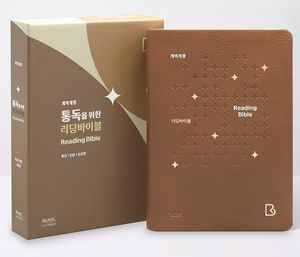 [브라운] 개역개정 통독을 위한 리딩바이블 - 특대(特大).단본