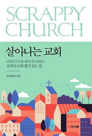 살아나는 교회