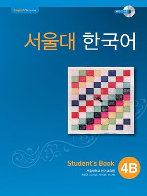 서울대 한국어 4B Student's Book(멀티eBook)
