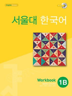 서울대 한국어 1B Workbook(멀티eBook)