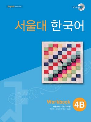 서울대 한국어 4B Workbook(멀티eBook)