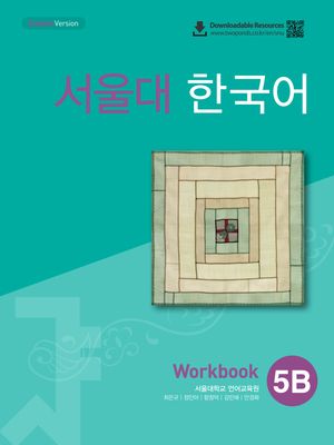 서울대 한국어 5A Workbook(QR 버전) - 교보문고