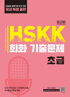 [국내도서] HSKK 회화 기출문제(초급)(2020)