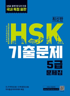 [국내도서] HSK 기출문제 5급