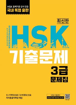 [국내도서] HSK 기출문제 3급