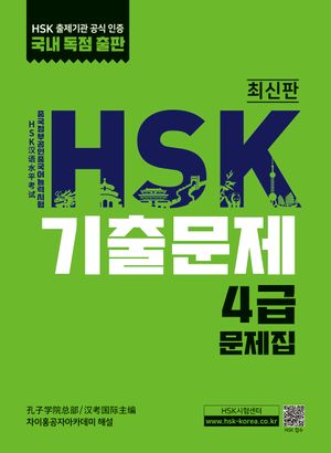 [국내도서] HSK 기출문제 4급