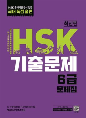 [국내도서] HSK 기출문제 6급