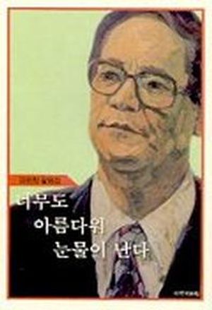 [eBook] 너무도 아름다워 눈물이 난다