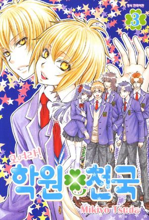 [eBook] 모여라! 학원천국. 3 (완결)