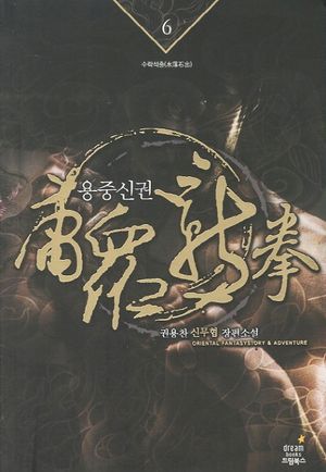 용중신권 6: 수락석출