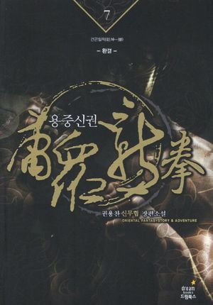용중신권 7(완결): 건곤일척