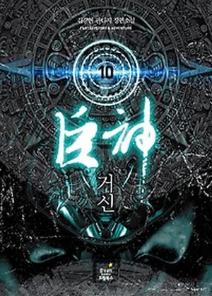 거신 10