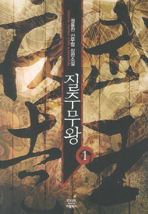 질주무왕 1