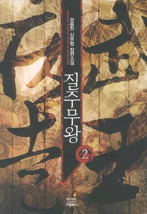 질주무왕 2