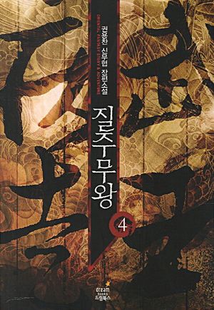 질주무왕 4