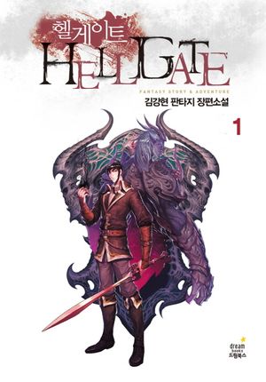 헬게이트 1