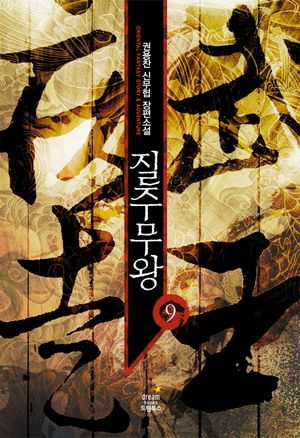 질주무왕 9(완결)