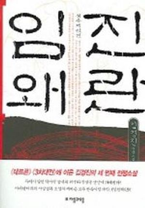 [eBook] 임진왜란. 2